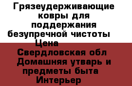 Грязеудерживающие ковры для поддержания безупречной чистоты  › Цена ­ 1 500 - Свердловская обл. Домашняя утварь и предметы быта » Интерьер   